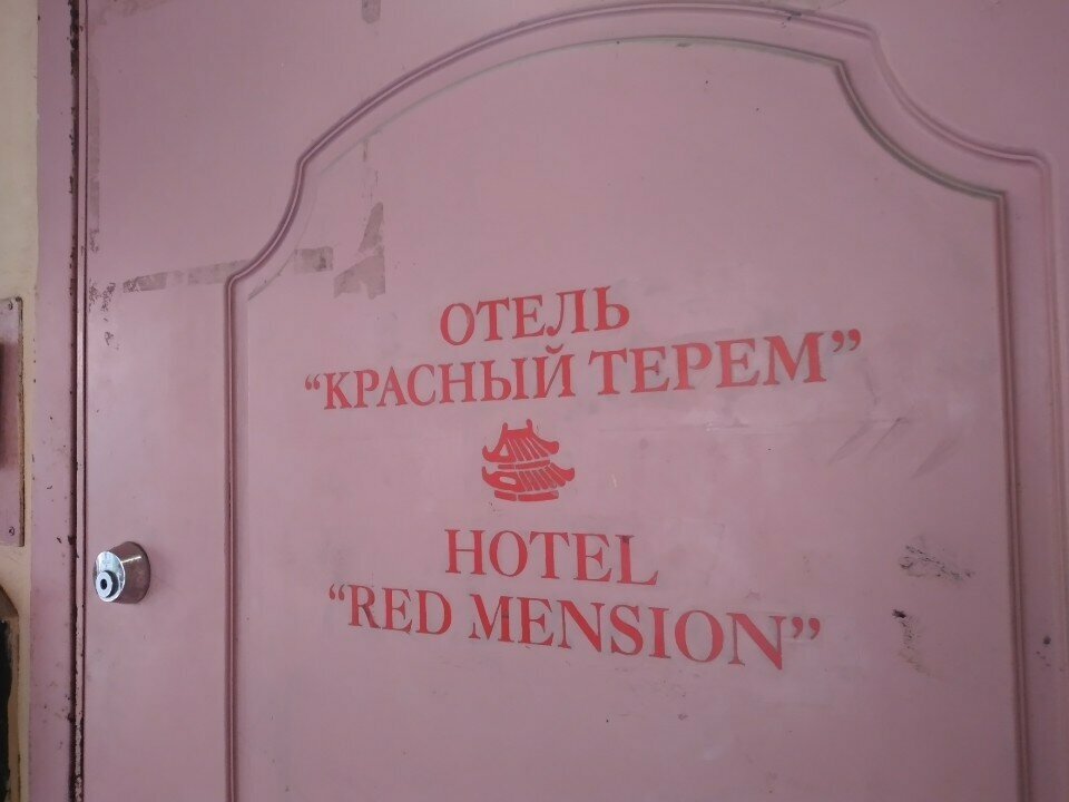 Гостиница Красный Терем Санкт-Петербург